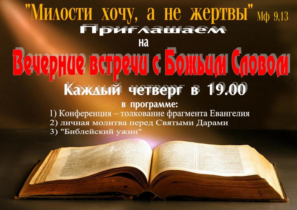 Вечерние встречи с Божьим Слоыом