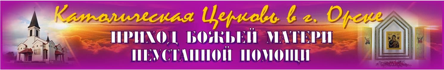 Приход Римско-Католической Церкви Божьей Матери Неустанной Помощи в городе Орске